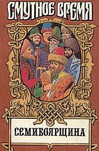 Семибоярщина