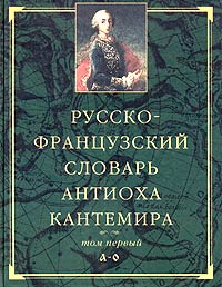  - Русско-французский словарь Антиоха Кантемира. В двух томах. Том 1