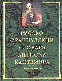 - Русско-французский словарь Антиоха Кантемира. В двух томах. Том 2
