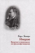 Карл Ясперс - Ницше. Введение в понимание его философствования