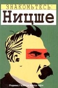  - Знакомьтесь: Ницше