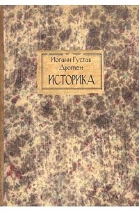 Иоганн Густав Дройзен - Историка