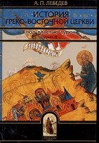 Алексей Лебедев - История Греко-Восточной церкви под властью турок. Книга II