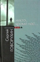 Сергей Говорухин - Никто, кроме нас… (сборник)