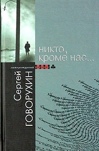 Сергей Говорухин - Никто, кроме нас… (сборник)