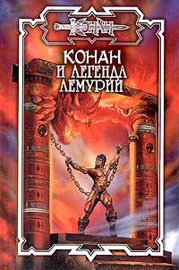  - Конан и Легенда Лемурии (сборник)