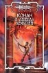  - Конан и Легенда Лемурии (сборник)