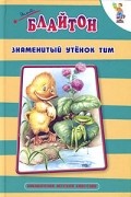Энид Блайтон - Знаменитый утенок Тим