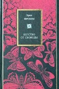 Бегство от свободы. Человек для себя