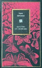 Эрих Фромм - Бегство от свободы. Человек для себя (сборник)