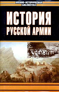  - История русской армии (сборник)