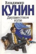 Владимир Кунин - Двухместное купе