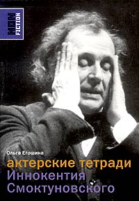 Ольга Егошина - Актерские тетради Иннокентия Смоктуновского