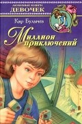 Кир Булычёв - Миллион приключений. Рассказы и повести (сборник)