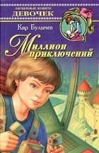 Кир Булычёв - Миллион приключений. Рассказы и повести (сборник)