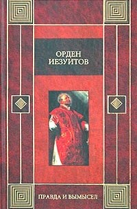  - Орден иезуитов. Правда и вымысел