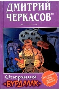 Операция "Вурдалак"