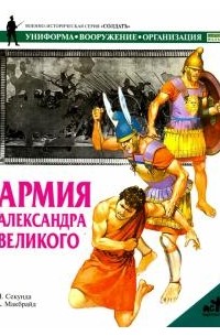 Ник Секунда - Армия Александра Великого