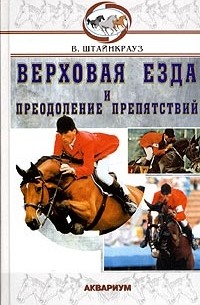 В. Штайнкрауз - Верховая езда и преодоление препятствий