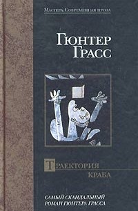 Гюнтер Грасс - Траектория краба