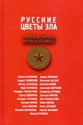 Русские цветы зла
