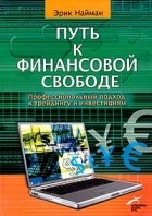 Эрик Найман - Путь к финансовой свободе. Профессиональный подход к трейдингу и инвестициям