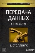 В. Столлингс - Передача данных