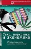 Диана Койл - Секс, наркотики и экономика. Нетрадиционное введение в экономику