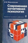 Борис Величковский - Современная когнитивная психология