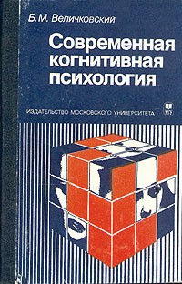 Борис Величковский - Современная когнитивная психология