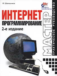 И. Шапошников - Интернет-программирование