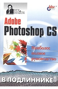 Adobe Photoshop CS. Наиболее полное руководство