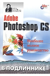 Сергей Пономаренко - Adobe Photoshop CS. Наиболее полное руководство