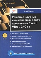Игорь Гайдышев - Решение научных и инженерных задач средствами Excel, VBA и C/C++ (+ CD-ROM)