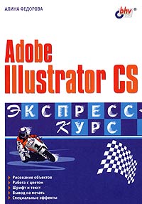 Алина Федорова - Adobe Illustrator CS