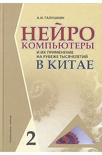 Александр Галушкин - Нейрокомпьютеры и их применение на рубеже тысячелетий в Китае. В 2 томах. Том 2