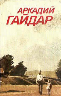 Аркадий Гайдар - Аркадий Гайдар. Собрание сочинений в 3 томах. Том 2. Повести. Рассказы. Фронтовые очерки (сборник)