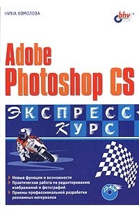 Нина Комолова - Adobe Photoshop CS