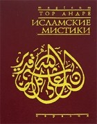 Тор Андре - Исламские мистики
