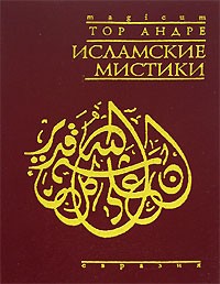 Тор Андре - Исламские мистики