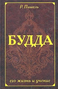 Будда, его жизнь и учение