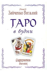Виталий Зайченко - Таро в будни
