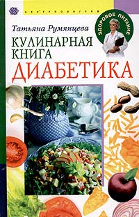 Татьяна Румянцева - Кулинарная книга диабетика
