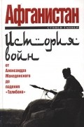 Стивен Таннер - Афганистан: история войн от Александра Македонского до падения "Талибана"