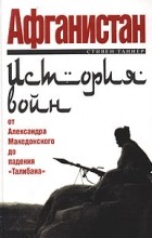 Стивен Таннер - Афганистан: история войн от Александра Македонского до падения &quot;Талибана&quot;