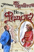 Леонид Филатов - Не про Федота (сборник)