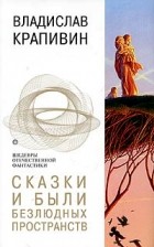 Владислав Крапивин - Сказки и были Безлюдных пространств (сборник)