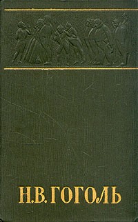 Н. В. Гоголь - Н. В. Гоголь. Собрание сочинений в шести томах. Том 3. Повести (сборник)