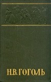 Н. В. Гоголь - Н. В. Гоголь. Собрание сочинений в шести томах. Том 5. Мертвые души (сборник)