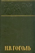 Н. В. Гоголь - Н. В. Гоголь. Собрание сочинений в шести томах. Том 5. Мертвые души (сборник)